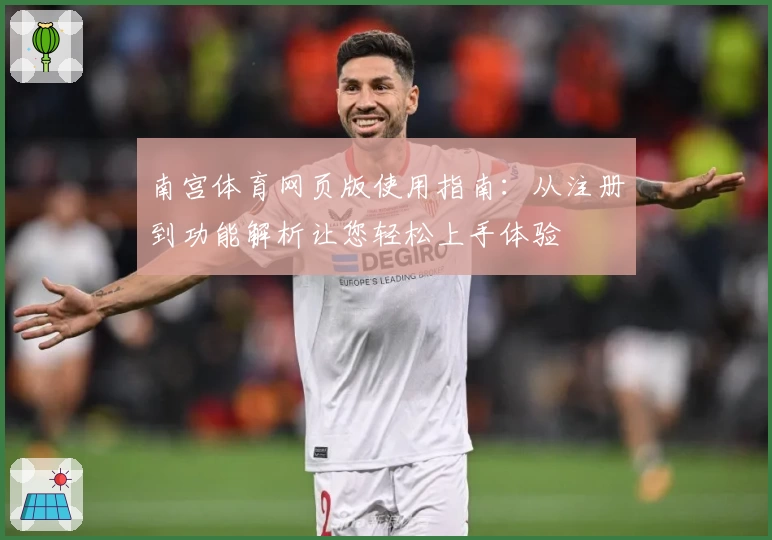 南宫体育网页版使用指南：从注册到功能解析让您轻松上手体验