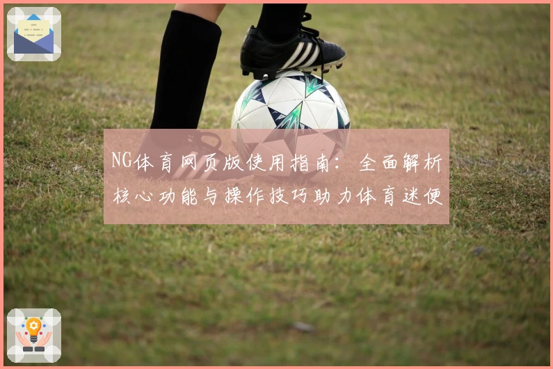 NG体育网页版使用指南：全面解析核心功能与操作技巧助力体育迷便捷体验